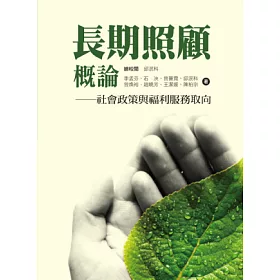 博客來 長期照顧概論 社會政策與福利服務取向 博客來 長期照顧概論 社會政策與福利服務取向