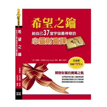 希望之鑰:給自己37堂宇宙最神奇的心靈財富課