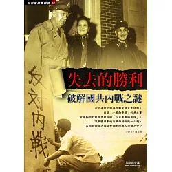 博客來 失去的勝利 破解國共內戰之謎