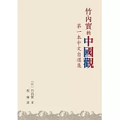竹內實的中國觀：第一本中文自選集
