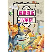 鯊幫海盜古董店：國語日報精選童話13