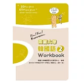 高麗大學韓國語(2)Workbook