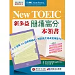 New TOEIC 新多益閱讀高分本領書