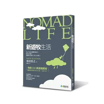 Nomad Life新遊牧生活：為了住在喜歡的地方，從今天起，選擇自由的工作方式吧！