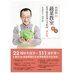內田悟的蔬菜教室：當季蔬菜料理完全指南【保存版秋冬】