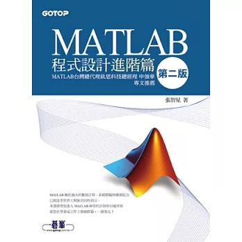 MATLAB程式設計進階篇(第二版)