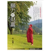 願力的財富 (隨書附贈心道法師教導《大悲咒修持法》CD)