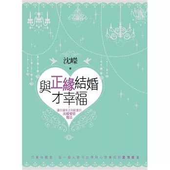 與正緣結婚才幸福：讓你擁有正向能量的沈嶸愛情魔法