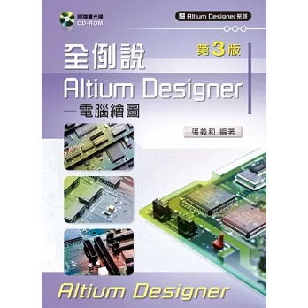 全例說Altium Designer：電腦繪圖 （第三版）