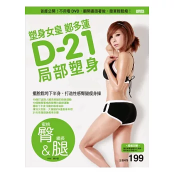 塑身女皇鄭多蓮D-21局部塑身（蜜桃臀&纖長腿）：首度公開！不用看DVD，翻開書跟著做，簡單輕鬆瘦