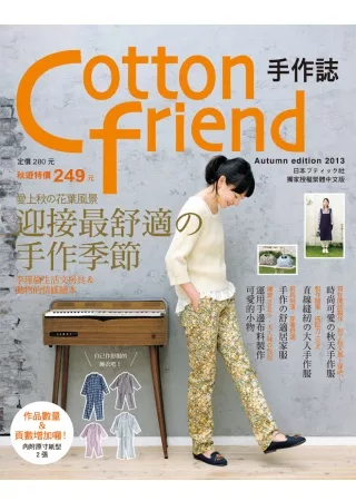 Cotton friend 手作誌22：愛上秋的花葉風景．迎接最舒適的手作季節