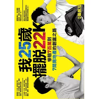 我25歲,擺脫22K:慘賠7百萬到7間房地產的創富之路