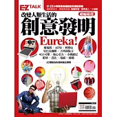 改變人類生活的創意發明Eureka!：EZ TALK總編嚴選閱讀特刊(1書2MP3，附贈發明達人小遊戲)
