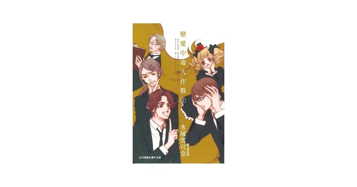 戀愛中毒大作戰 2