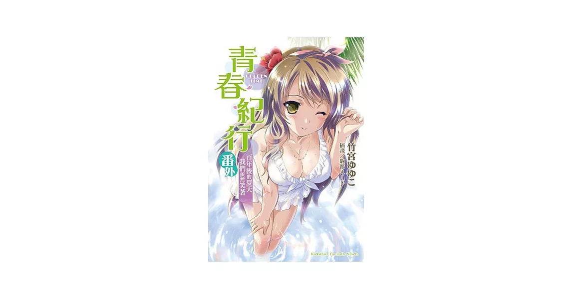 青春紀行 07番外 百年後的夏天我們依然笑著