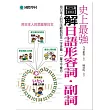 史上最強圖解日語形容詞.副詞:用日本人的方法輕鬆記住一字多義,一輩子不會忘