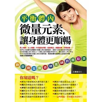 平衡體內微量元素,讓身體更順暢