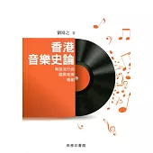香港音樂史論：粵語流行曲.嚴肅音樂.粵劇