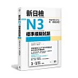 突破等化計分!新日檢N3標準模擬試題【雙書裝:全科目5回+解析本+聽解MP3】