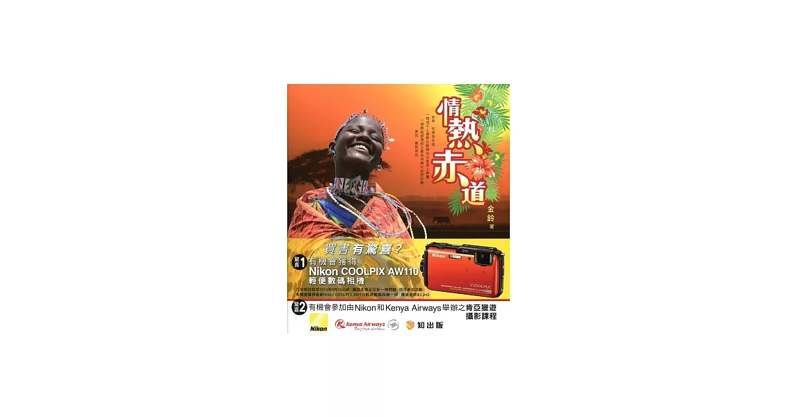 情熱赤道