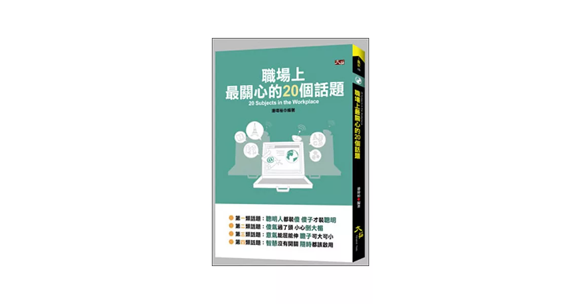 職場上最關心的20個話題