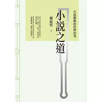 小說之道:小說藝術的哲學思考