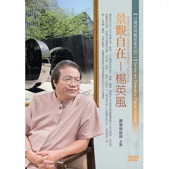 景觀自在-楊英風(無書,1DVD)