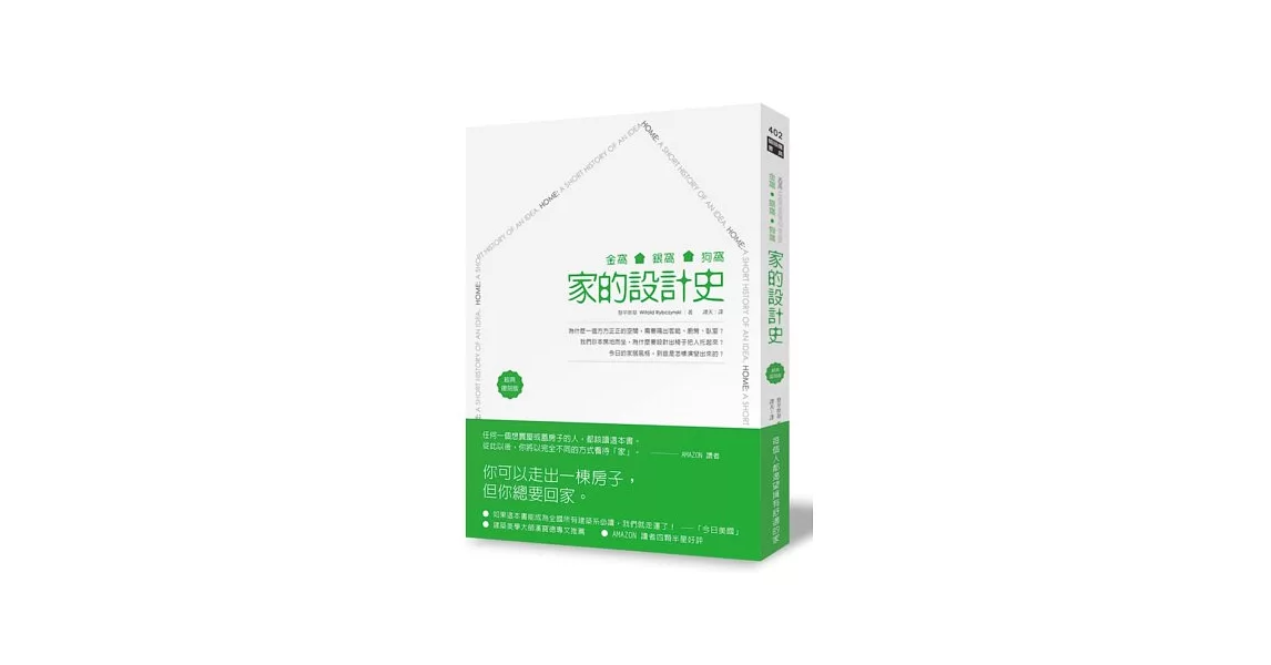 金窩、銀窩、狗窩:家的設計史(經典復刻版)
