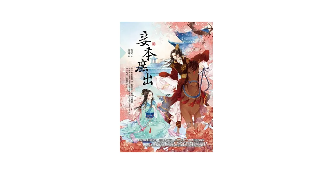 博客來-妾本庶出 1