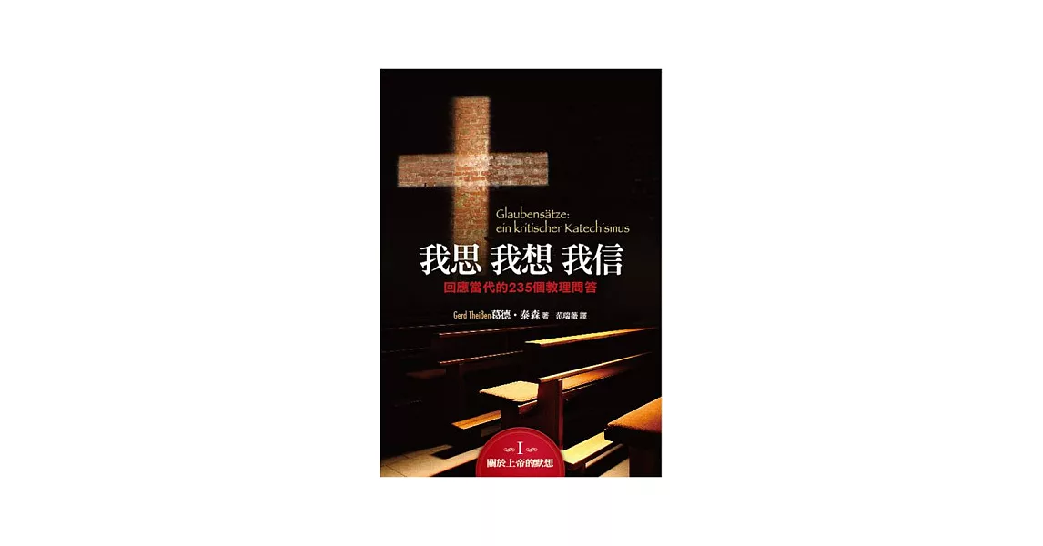 我思我想我信(3本):回應當代的235個教理問答