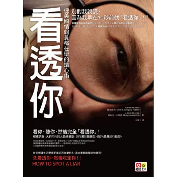 看透你:連美國情報員都在學的讀心術