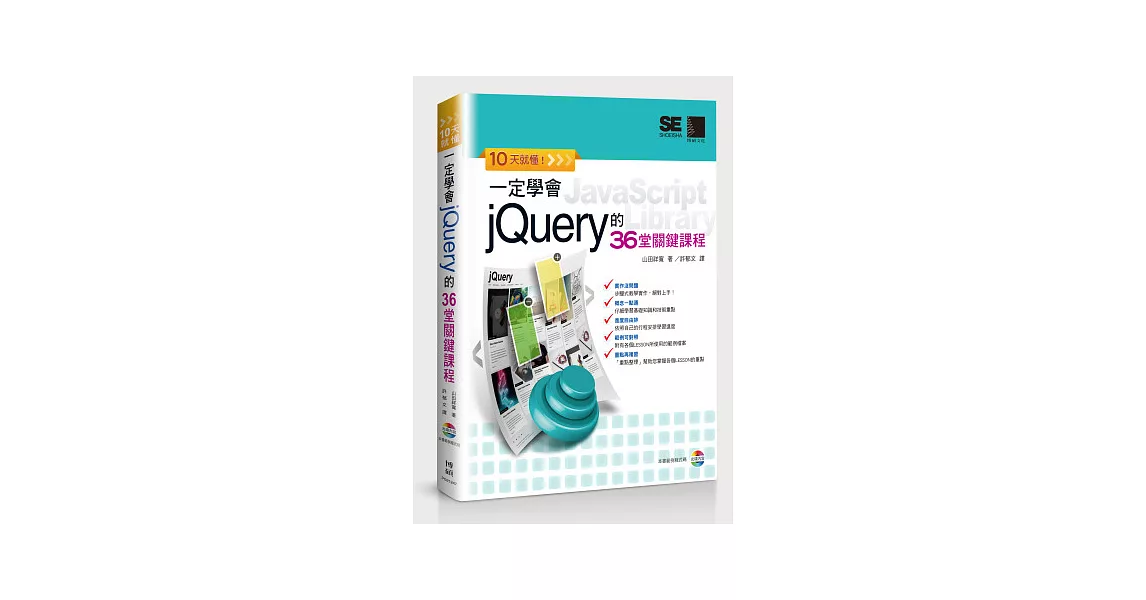 10天就懂!一定學會jQuery的36堂關鍵課程(附CD)