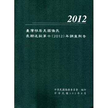 臺灣移居美國僑民長期追蹤第十(2012)年調查報告