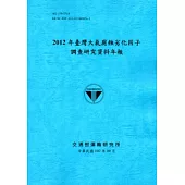 2012年臺灣大氣腐蝕劣化因子調查研究資料年報