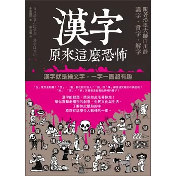 漢字原來這麼恐怖：跟著漢學大師白川靜識字、賞字、解字