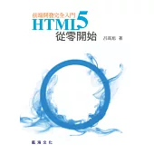 HTML5從零開始：前端開發完全入門