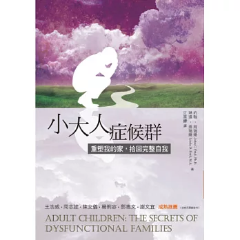 小大人症候群:重塑我的家,拾回完整自我