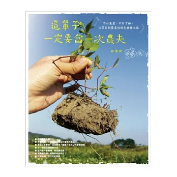 這輩子一定要當一次農夫 / 這輩子一定要當一次農夫 /