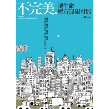 不完美,讓生命總有無限可能