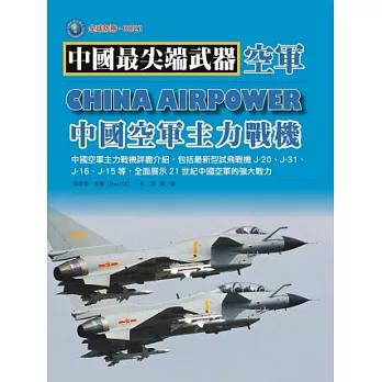 中國空軍主力戰機