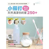 小蘇打天然清潔你的家250+(2013年封面改版全新上市)