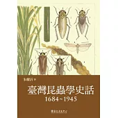 臺灣昆蟲學史話(1684~1945)