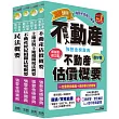 最新法規+題庫詳解:2020不動產經紀人「強登金榜寶典」套書