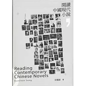 閱讀中國現代小說