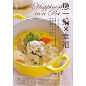 燉一鍋×幸福