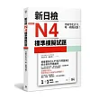突破等化計分!新日檢N4標準模擬試題 【雙書裝:全科目5回+解析本+聽解MP3】