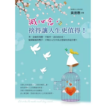 減心念,捨得讓人生更值得!