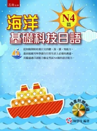 海洋基礎科技日語：N4篇（隨書附贈光碟）