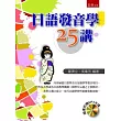 日語發音學25講(隨書附贈MP3光碟)