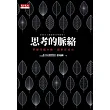 思考的脈絡:掌握問題全貌,創新更成功
